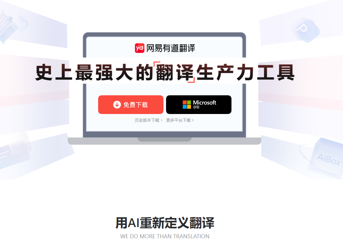 有道翻译Mac版下载